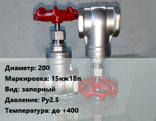 Вентиль нержавеющий - клапан запорный 200 15нж18п запорный P=Ру2.5 t=до +400, газ, жидкость, фланцевый, цену уточнять, шт цена от 81051 Тг / шт, где купить, условия доставки в Уральске и Западно-Казахстанской области